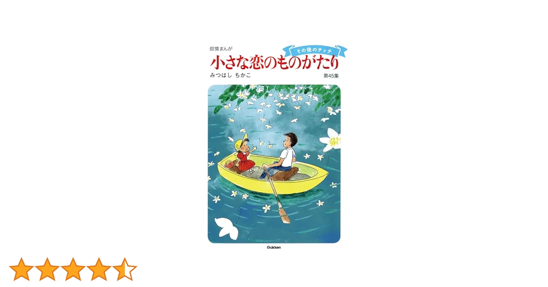 60周年記念限定特典付】小さな恋のものがたり 第45集 | みつはし